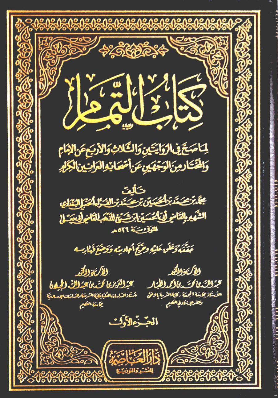 غلاف كتاب كتاب التمام لما صح في الروايتين والثلاث والأربع عن الإمام والمختار من الوجهين عن أصحابه العرانين الكرام، تأليف محمد بن محمد بن الحسين بن محمد بن الفراء الحنبلي البغدادي الشهير بالقاضي أبي الحسين ابن شيخ المذهب القاضي أبي يعلى المتوفى سنة 526 هـ (PDF)