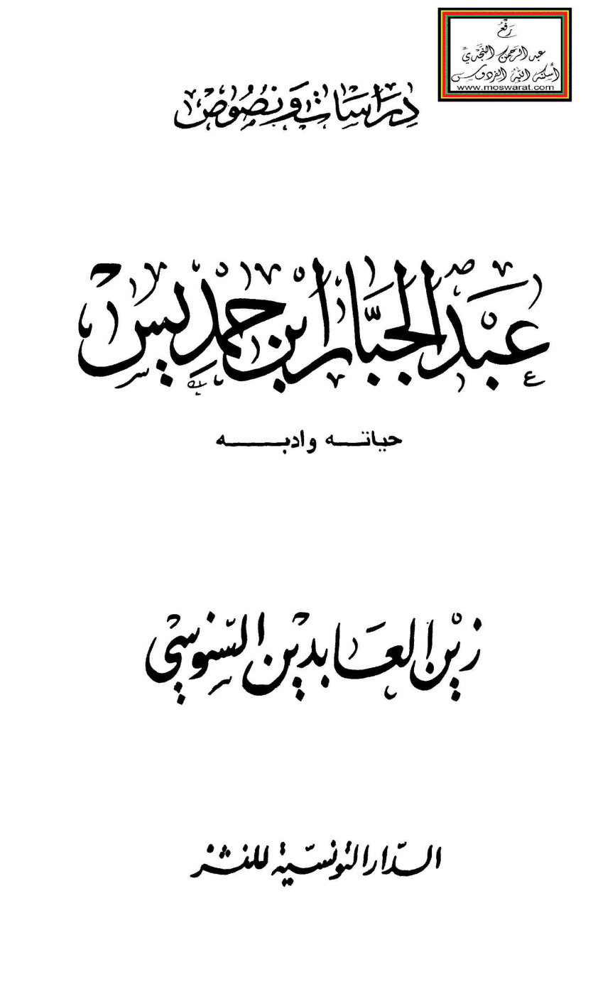 غلاف كتاب عبد الجبار بن حمديس (حياته وأدبه) 527 هـ - زين العابدين السنوسي