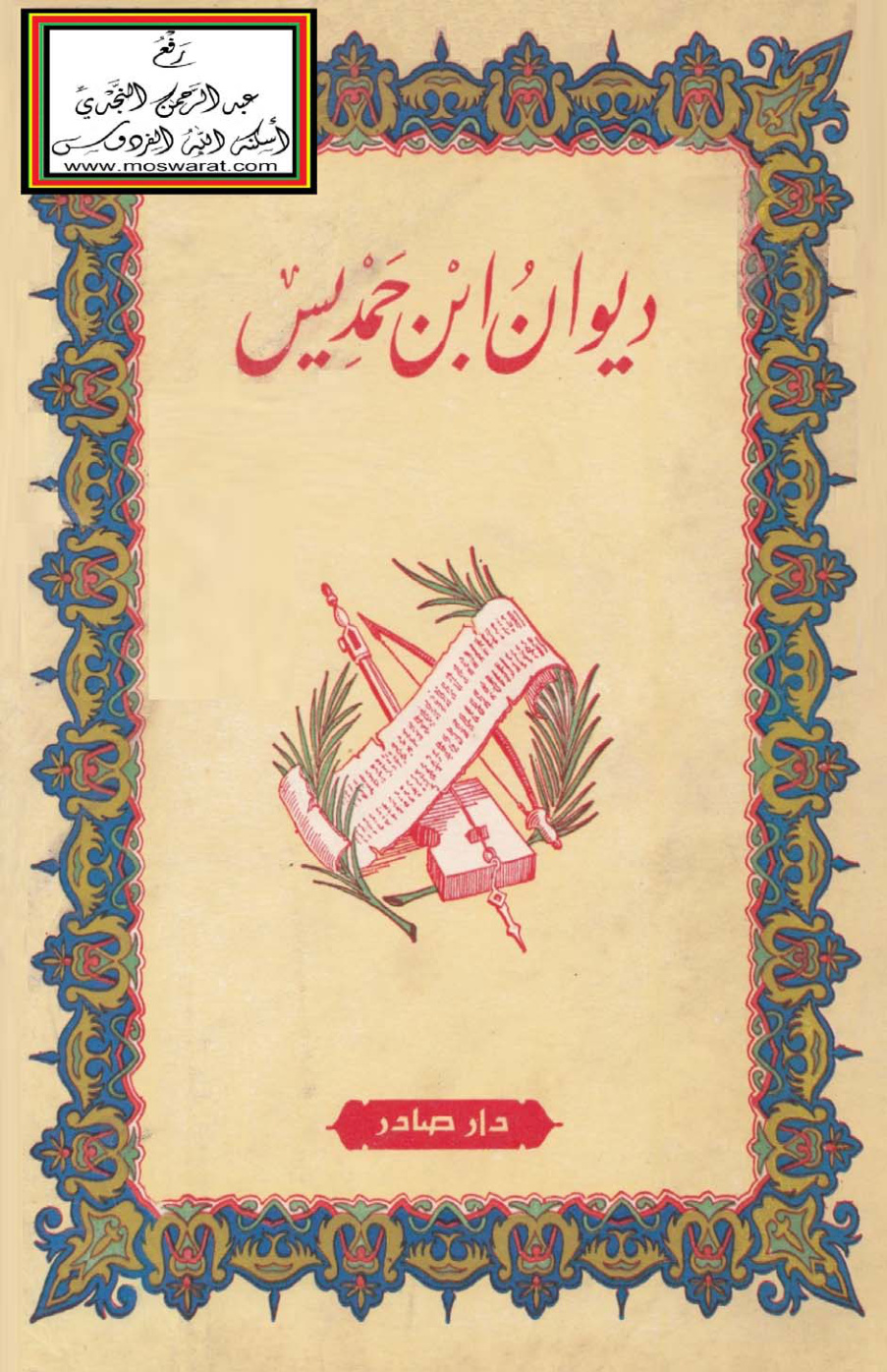 غلاف كتاب ديوان ابن حمديس الصقلي 527 هـ - ت د.  إحسان عباس