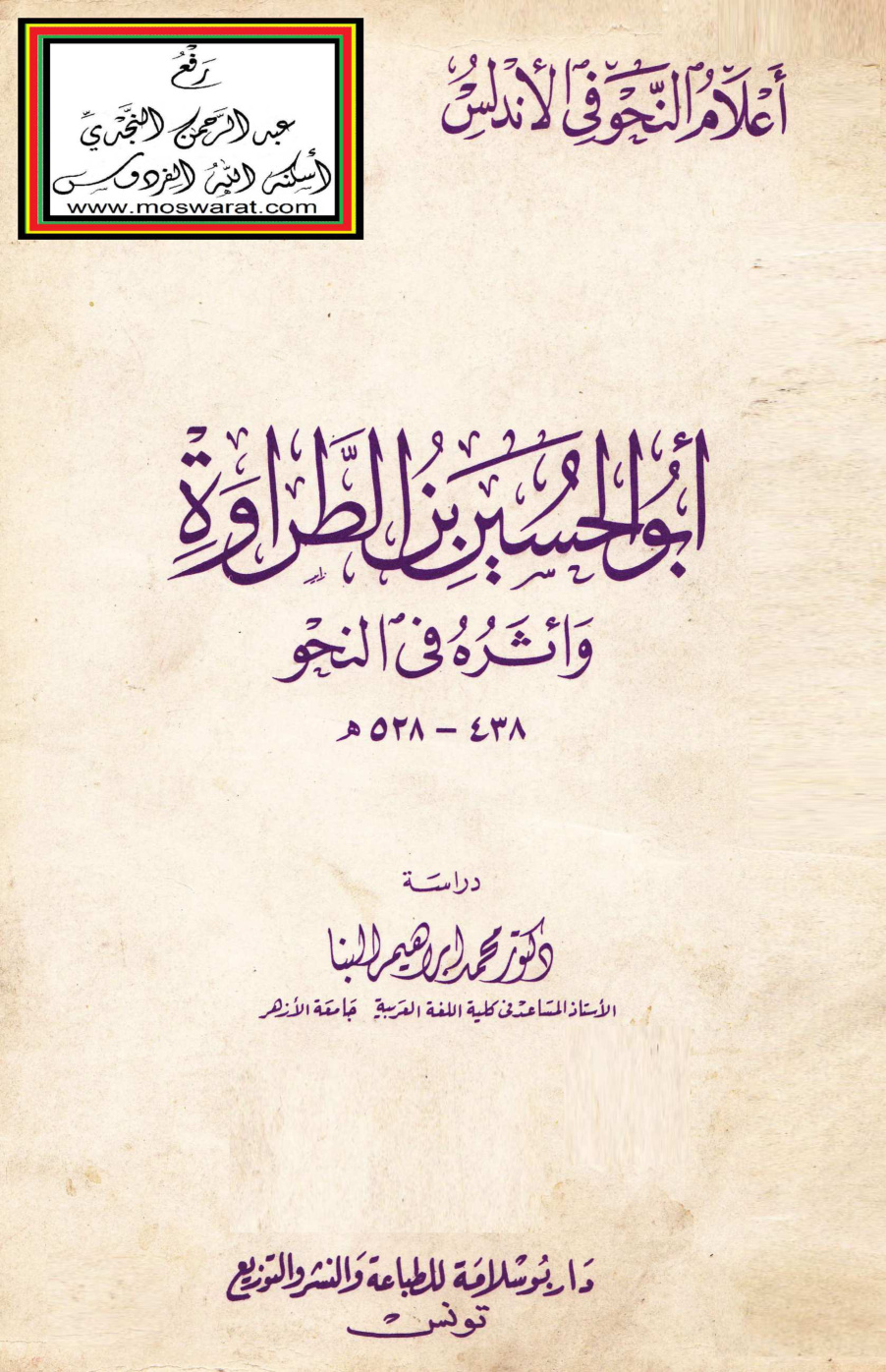 غلاف كتاب أبو الحسين بن الطراوة وأثره في النحو 528 هـ - د. محمد إبراهيم البنا