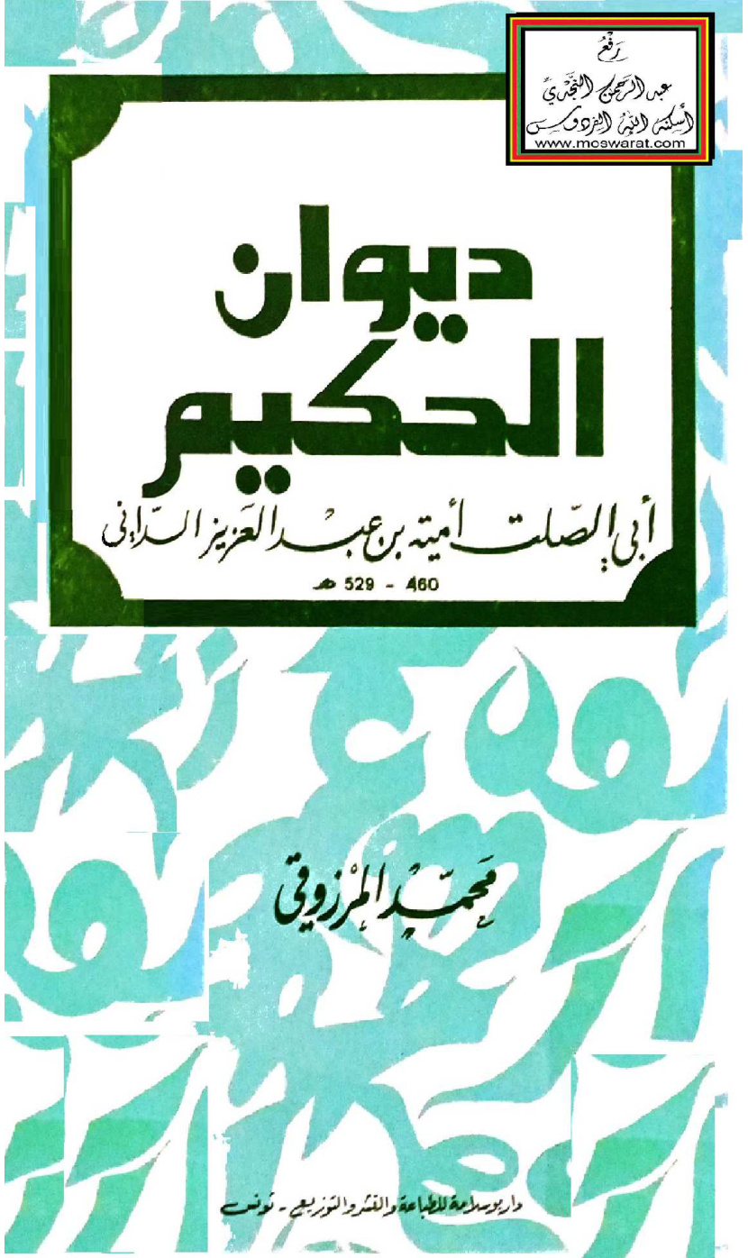 غلاف كتاب ديوان الحكيم أبي الصلت أمية بن عبد العزيز الداني 529 هـ - ت محمد المرزوقي