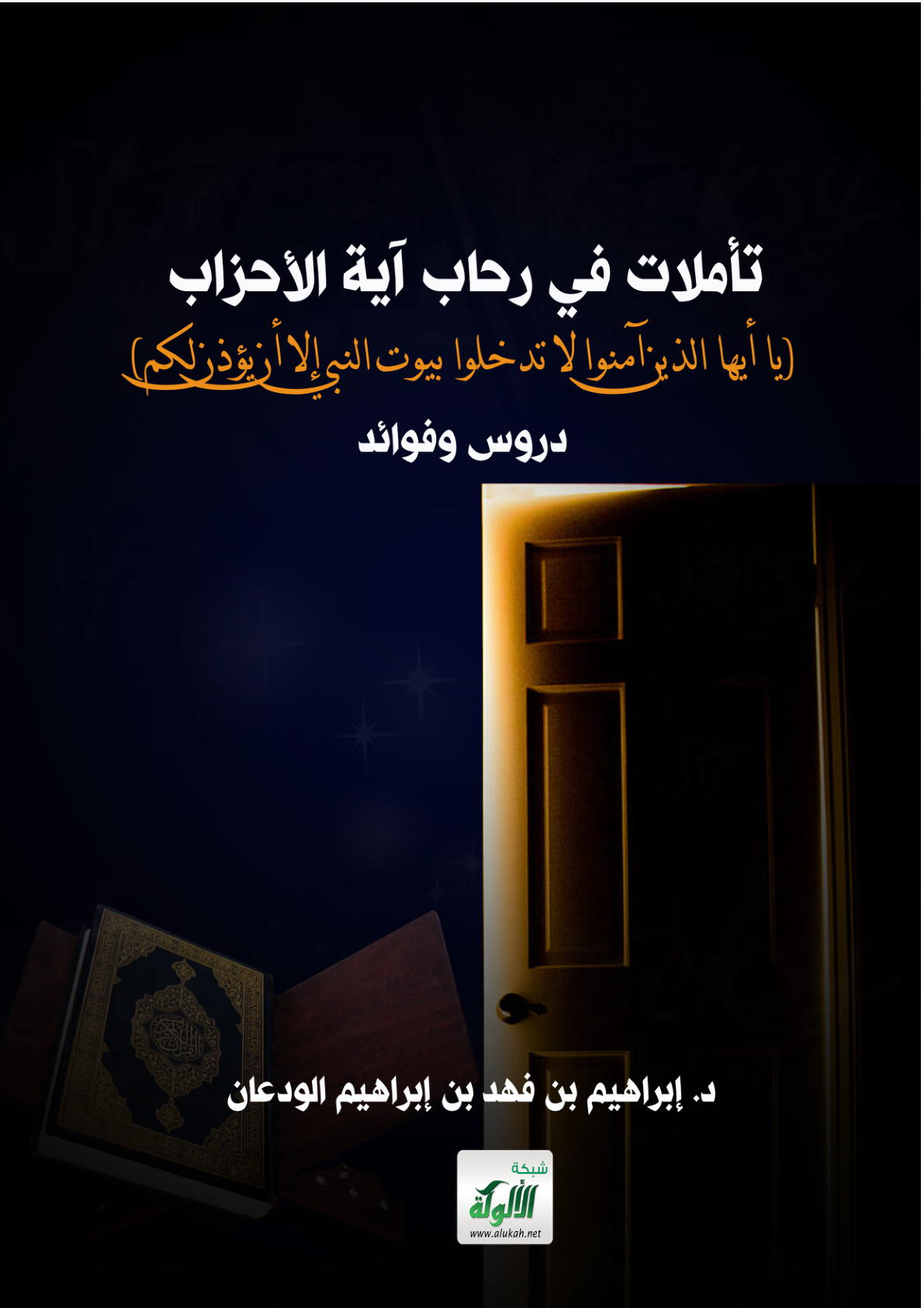 غلاف كتاب تأملات في رحاب آية الأحزاب 53: (يا أيها الذين آمنوا لا تدخلوا بيوت النبي إلا أن يؤذن لكم) دروس وفوائد (PDF)