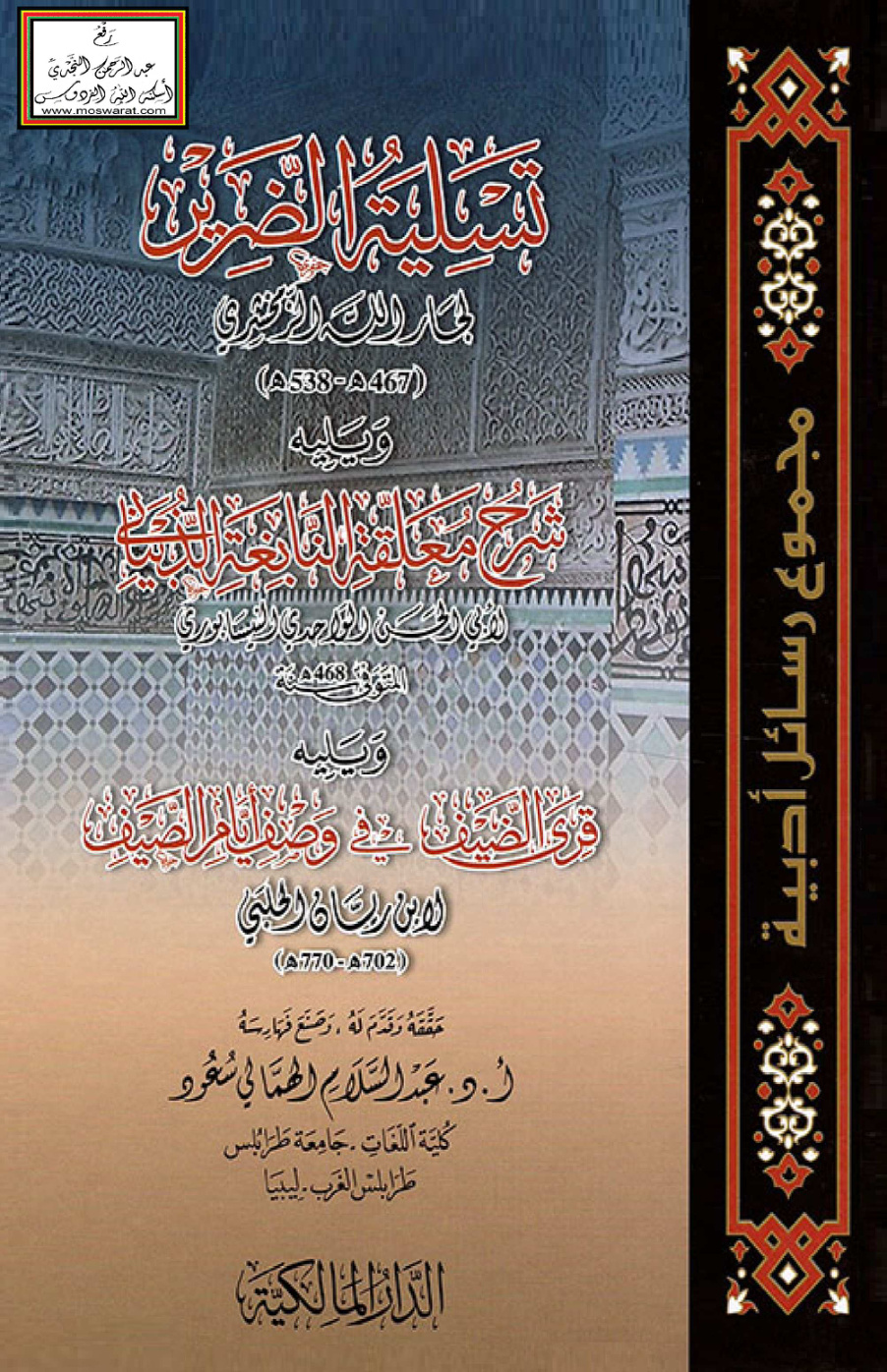 غلاف كتاب مجموع رسائل أدبية (تسلية الضرير لجار الله الزمخشري 538 هـ ، ويليه شرح معلقة النابغة الذبياني لأبي الحسن الواحدي 468 هـ ، ويليه قرى الضيف في وصف أيام الصيف لابن ريان الحلبي 770 هـ) - ت أ.د. عبد السلام الهمالي