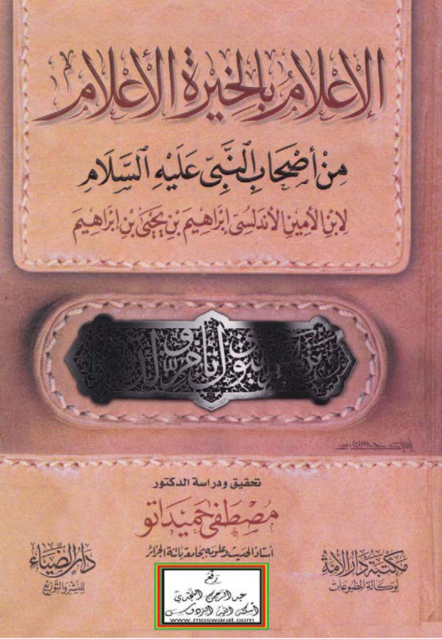 غلاف كتاب الإعلام بالخيرة الأعلام من أصحاب النبي عليه السلام - ابن الأمين الأندلسي إبراهيم بن يحيى 544 هـ ، ت د. مصطفى حميداتو