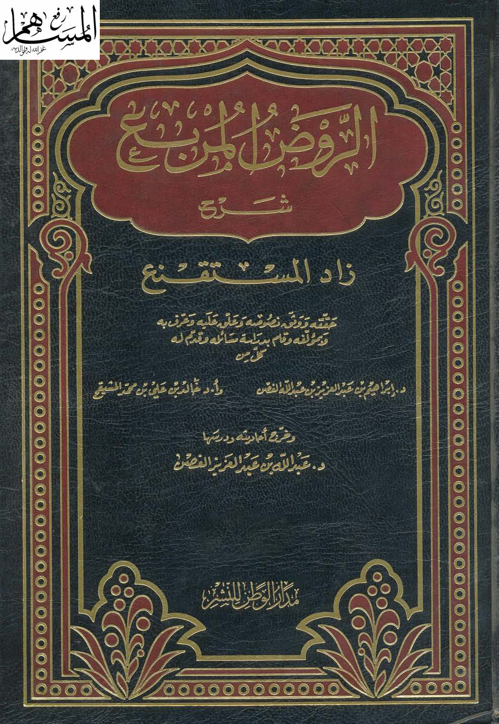 غلاف كتاب الروض المربع شرح زاد المستقنع