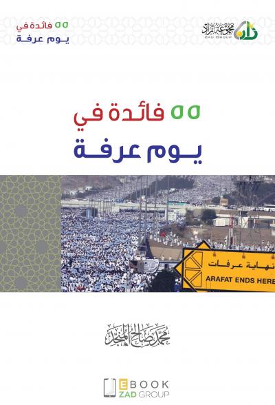 غلاف كتاب 55 فائدة في يوم عرفة