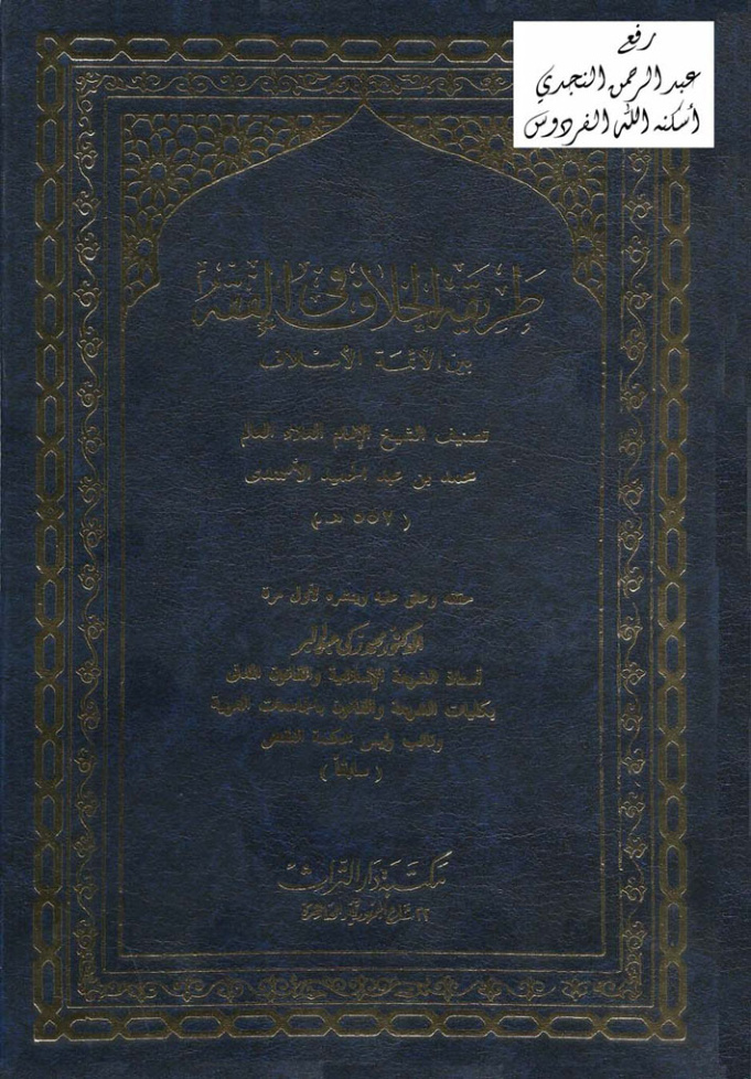 غلاف كتاب طريقة الخلاف في الفقه بين الأئمة الأسلاف ، محمد بن عبد الحميد الأسمندي 552 هـ ، ت د. محمد زكي عبد البر