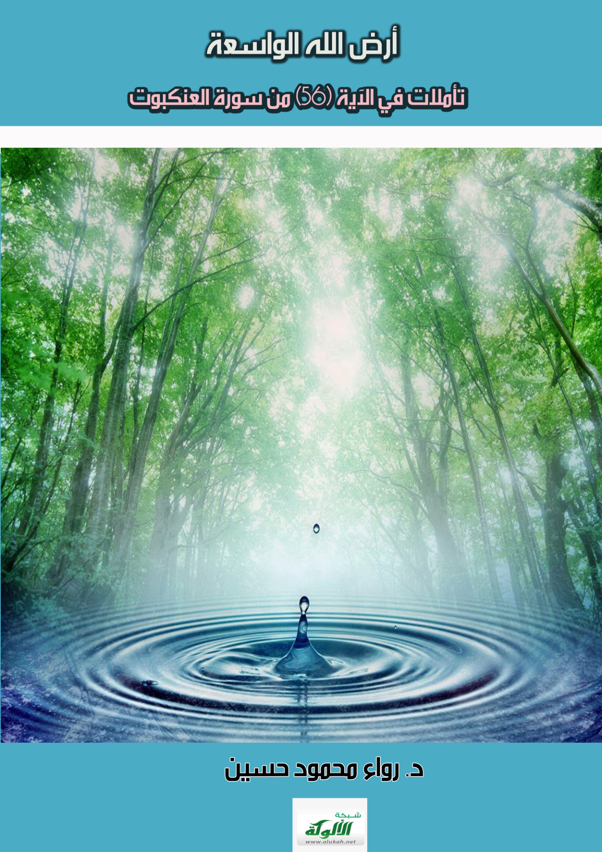 غلاف كتاب أرض الله الواسعة .. تأملات في الآية (56) من سورة العنكبوت (PDF)