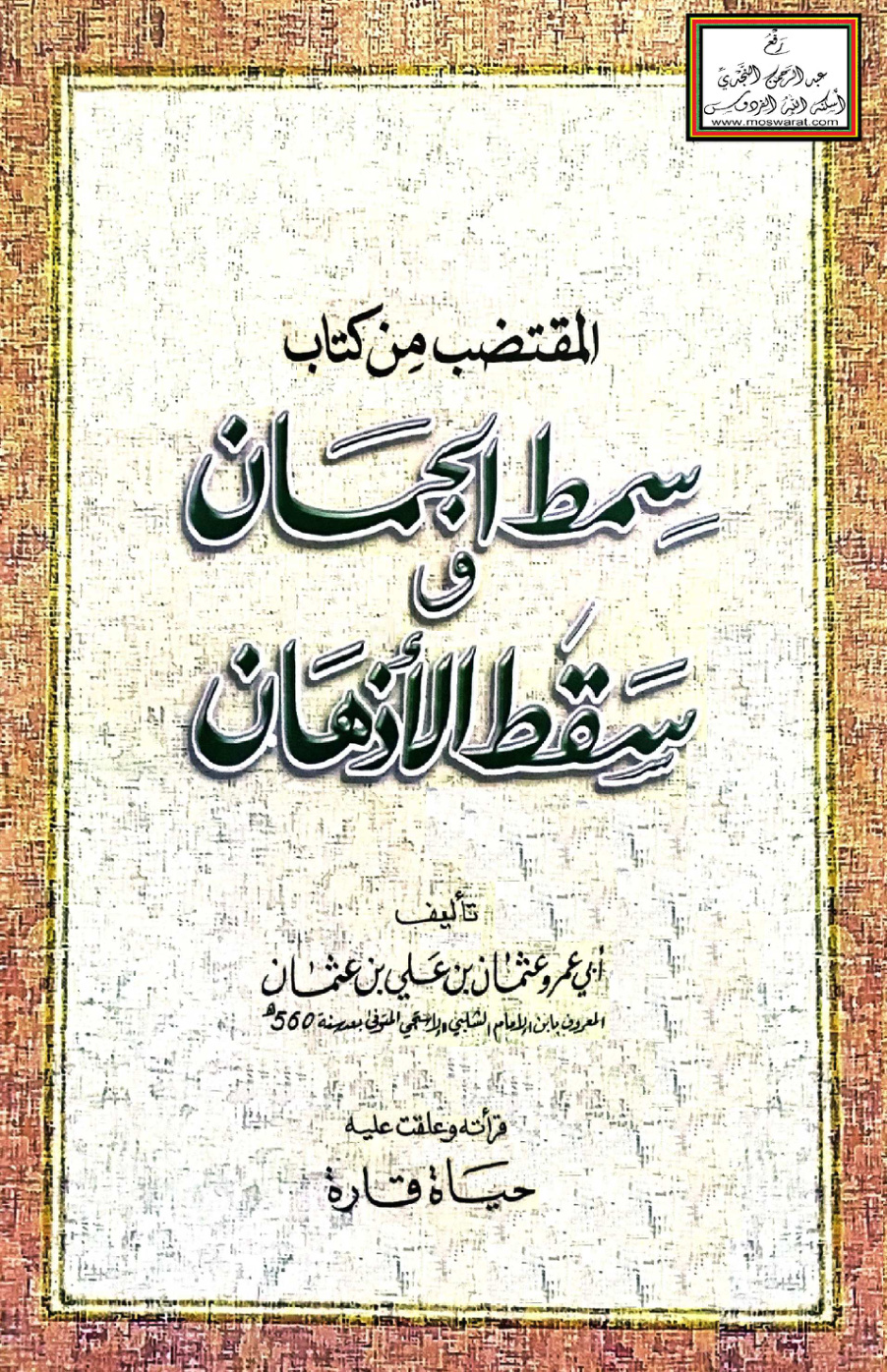 غلاف كتاب المقتضب من كتاب سمط الجمان وسقط الأذهان - عثمان ابن الامام الشلبي الاندلسي 560 هـ تقريباً