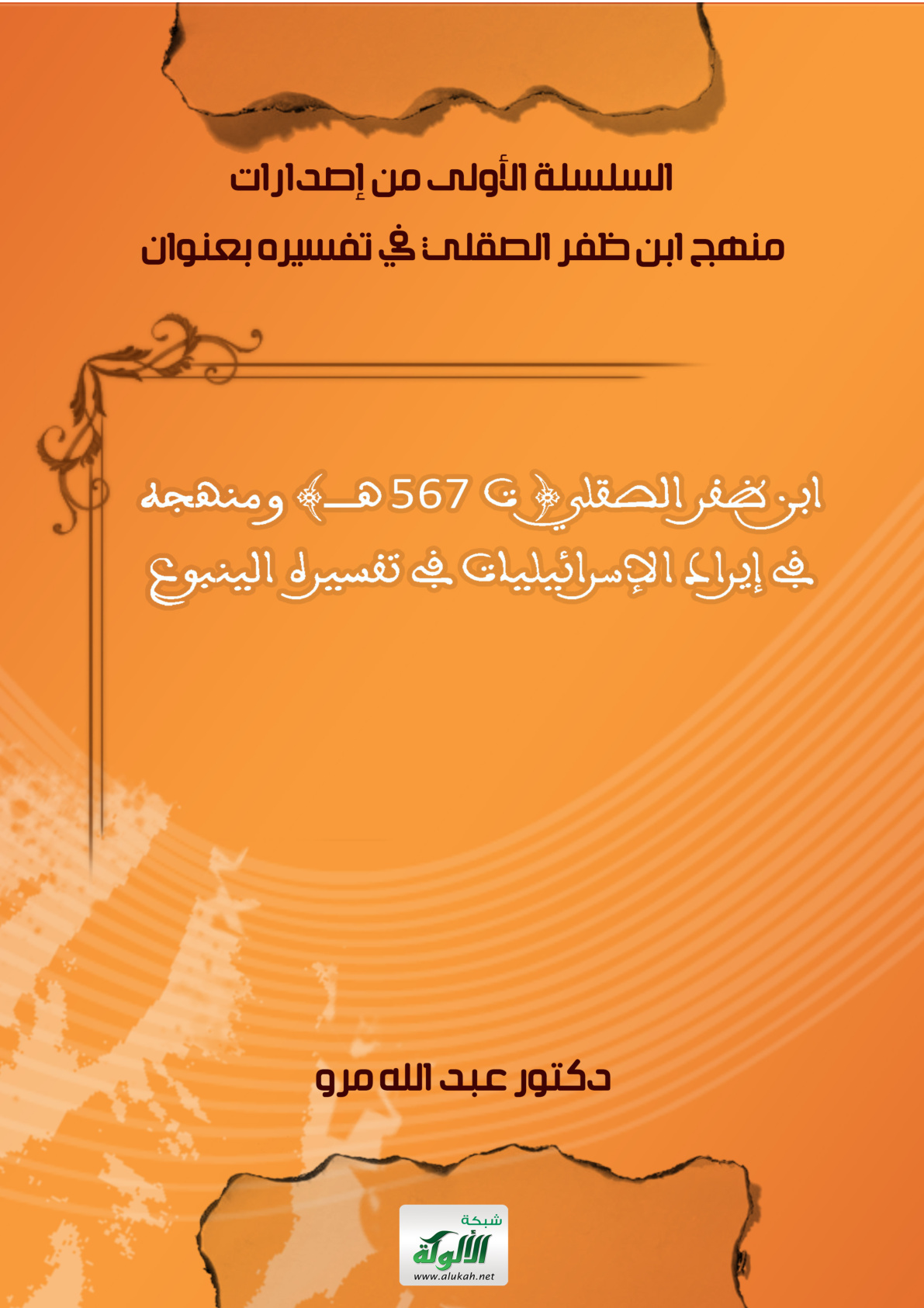 غلاف كتاب ابن ظفر الصقلي (ت 567 هـ) ومنهجه في إيراد الإسرائيليات في تفسيره الينبوع (PDF)