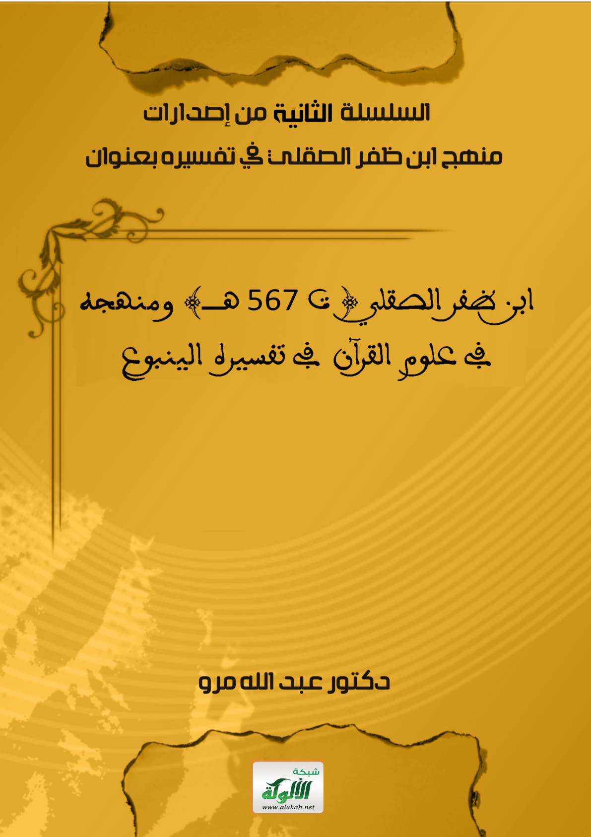 غلاف كتاب ابن ظفر الصقلي (ت 567 هـ) ومنهجه في علوم القرآن في تفسيره الينبوع (PDF)