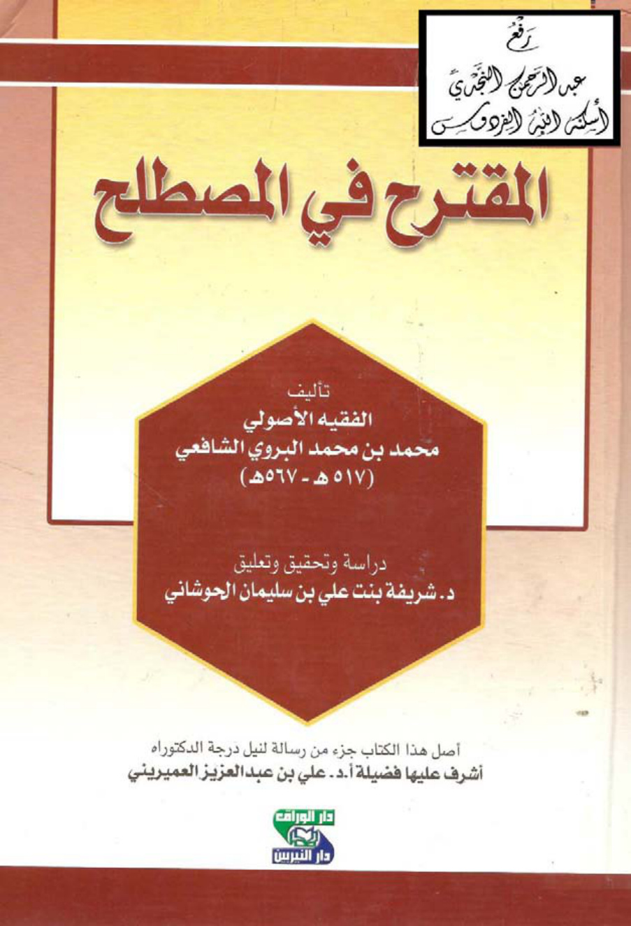 غلاف كتاب المقترح في المصطلح ، محمد البروي الشافعي 567 هـ ، ت د. شريفة الحوشاني ، (دكتوراة)