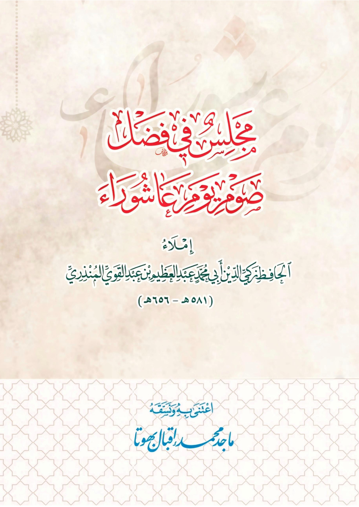 غلاف كتاب مجلس في فضل صوم يوم عاشوراء: إملاء الحافظ زكي الدين أبي محمد عبدالعظيم بن عبدالقوي المنذري (581 هـ - 656 هـ) (PDF)