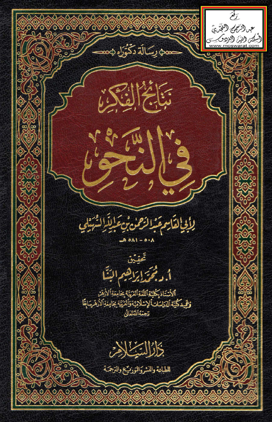 غلاف كتاب نتائج الفكر في النحو - أبو القاسم السهيلي 581 هـ ، ت أ.د. محمد إبراهيم البنا