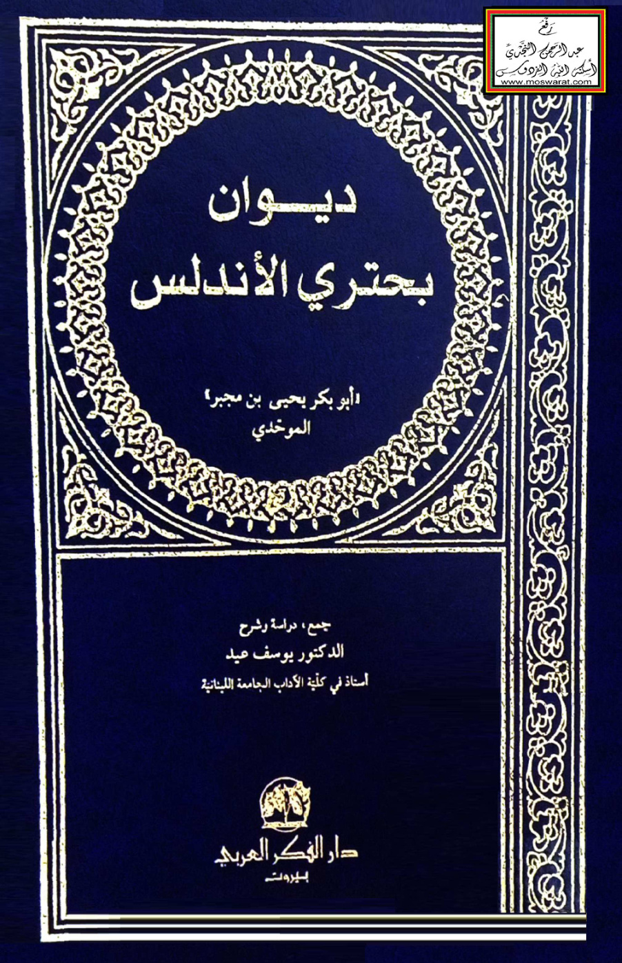 غلاف كتاب ديوان بحتري الأندلس ابن مجبر الموحدي 588 هـ - د. يوسف عيد