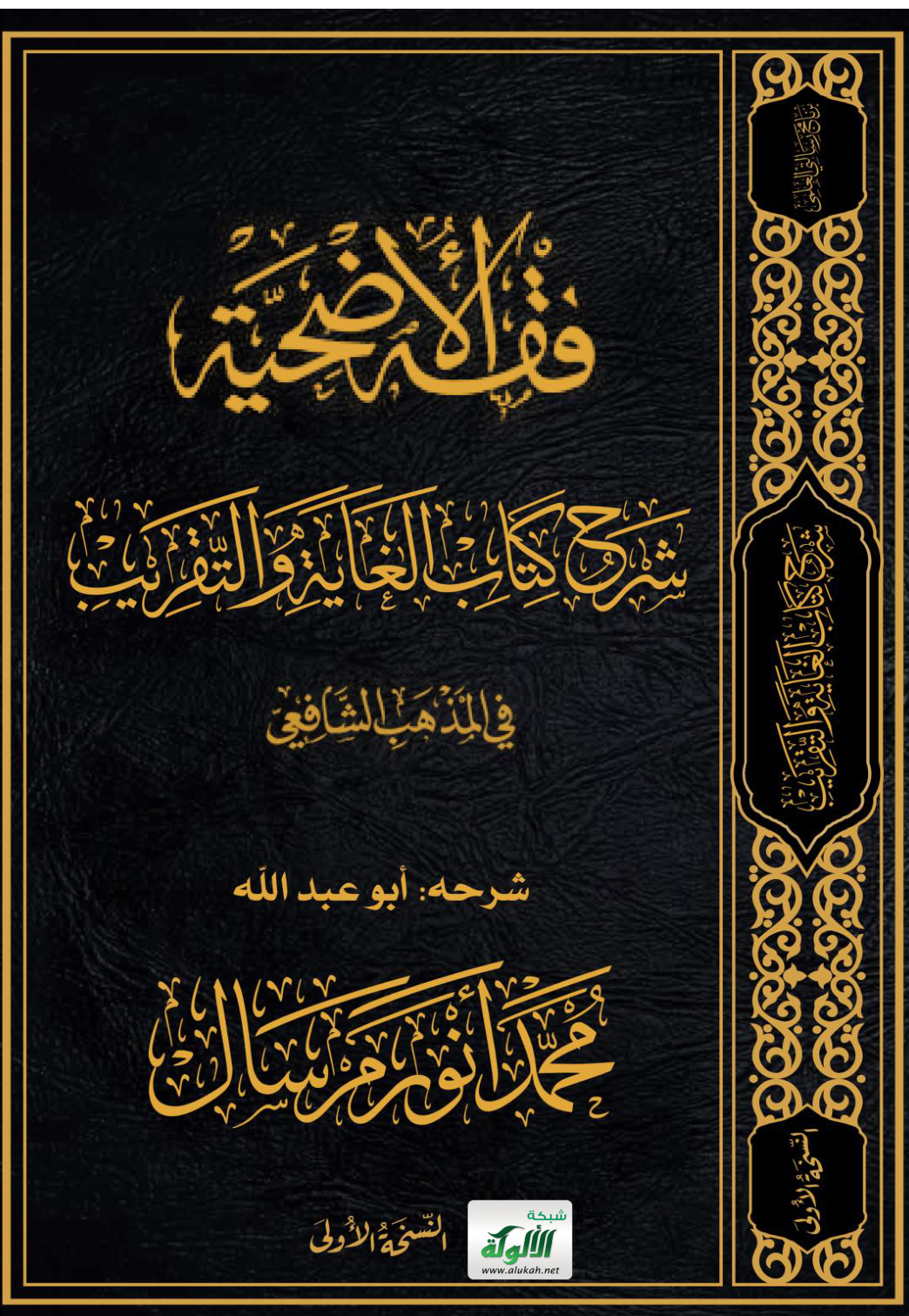 غلاف كتاب فقه الأضحية: شرح متن الغاية والتقريب (مختصر أبي شجاع) للإمام أحمد بن الحسين بن أحمد الأصفهاني (ت 593 هـ) (PDF)