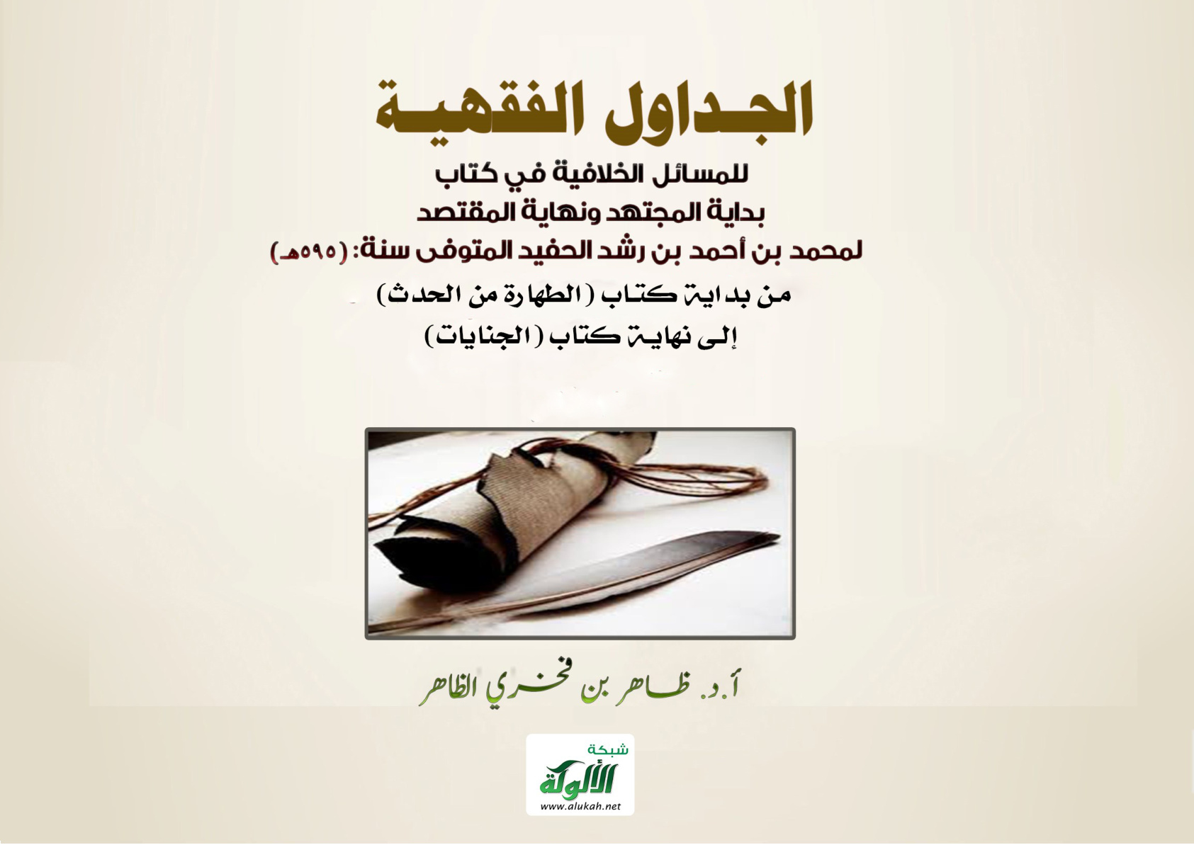 غلاف كتاب الجداول الفقهية للمسائل الخلافية في كتاب بداية المجتهد ونهاية المقتصد لمحمد بن أحمد بن رشد الحفيد المتوفى سنة: (595 هـ) من بداية كتاب (الطهارة من الحدث) إلى نهاية كتاب (الجنايات) (PDF)