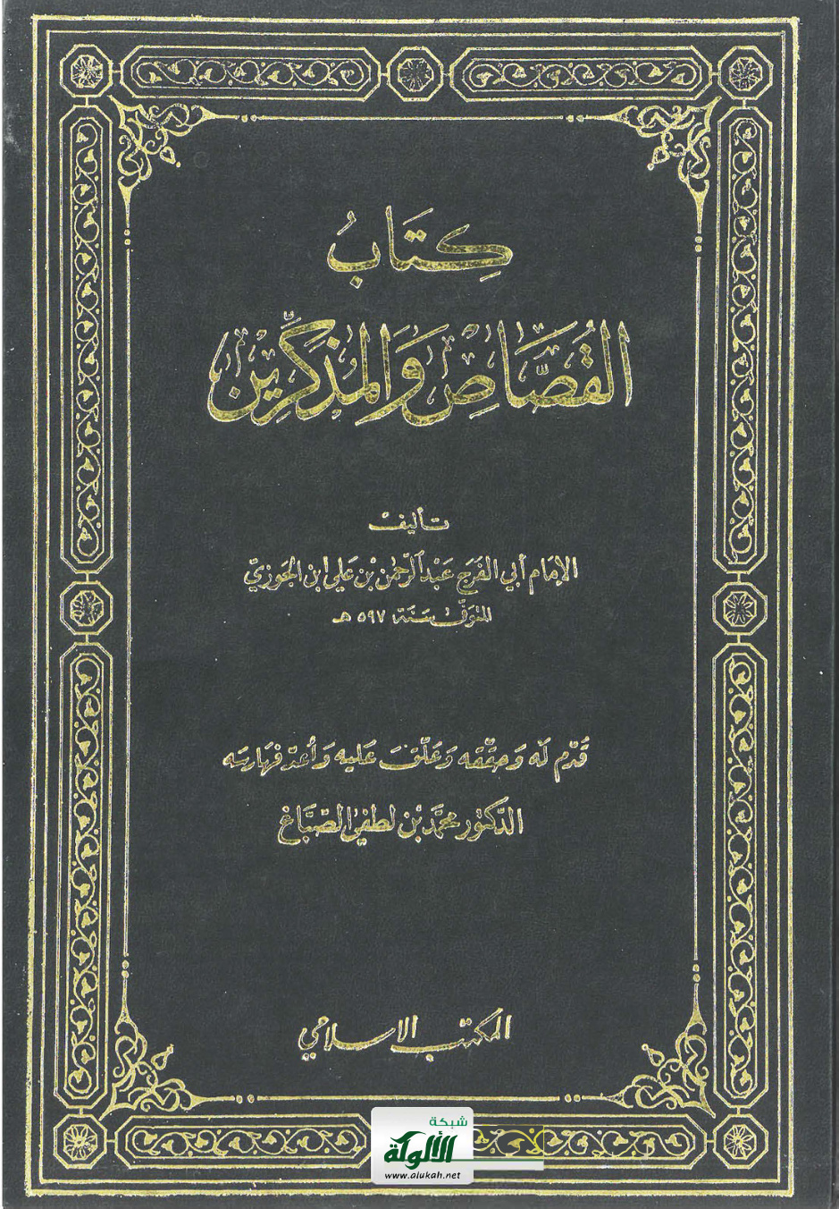 غلاف كتاب كتاب القصاص والمذكرين تأليف الإمام أبي الفرج عبدالرحمن بن علي الجوزي المتوفى سنة 597 هـ  (PDF)