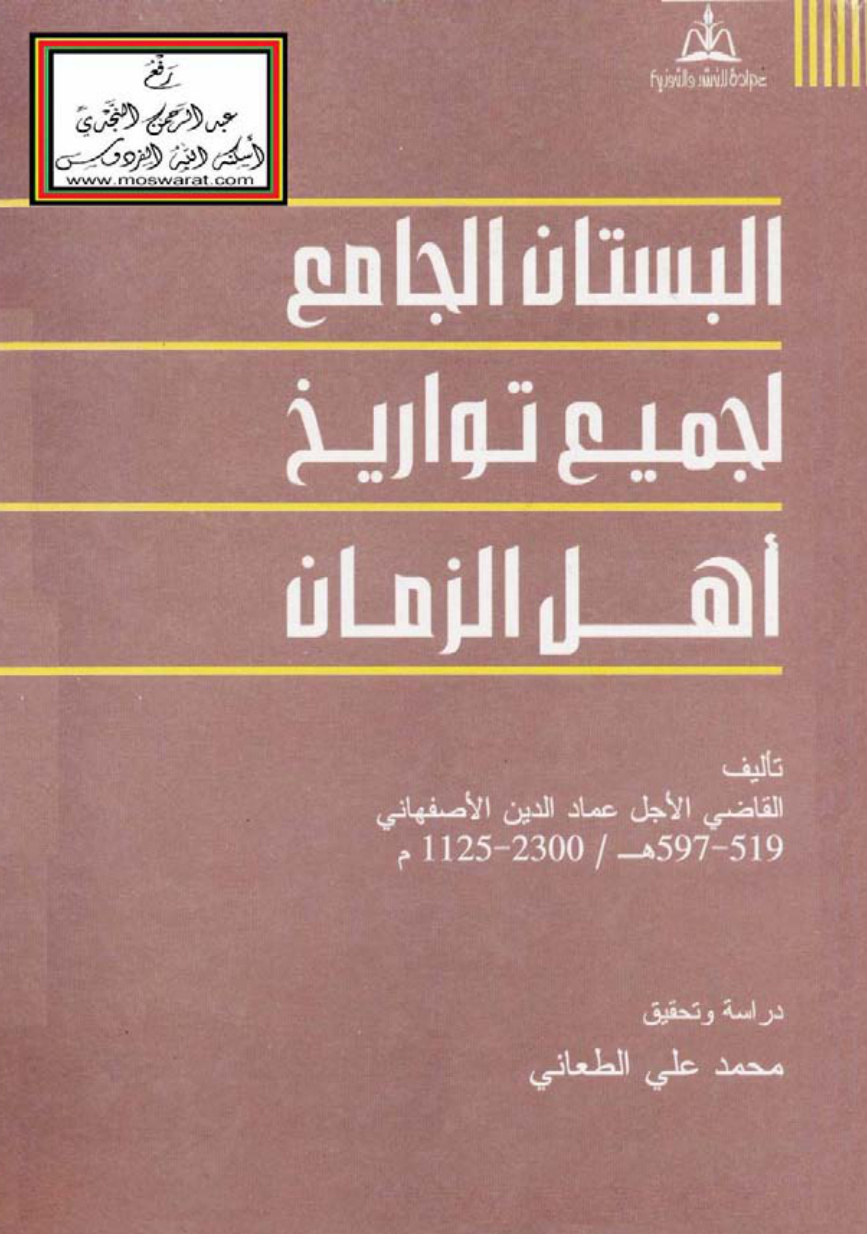 غلاف كتاب البستان الجامع لجميع تواريخ أهل الزمان - عماد الدين الأصفهاني 597 هـ ، ت محمد علي الطعاني