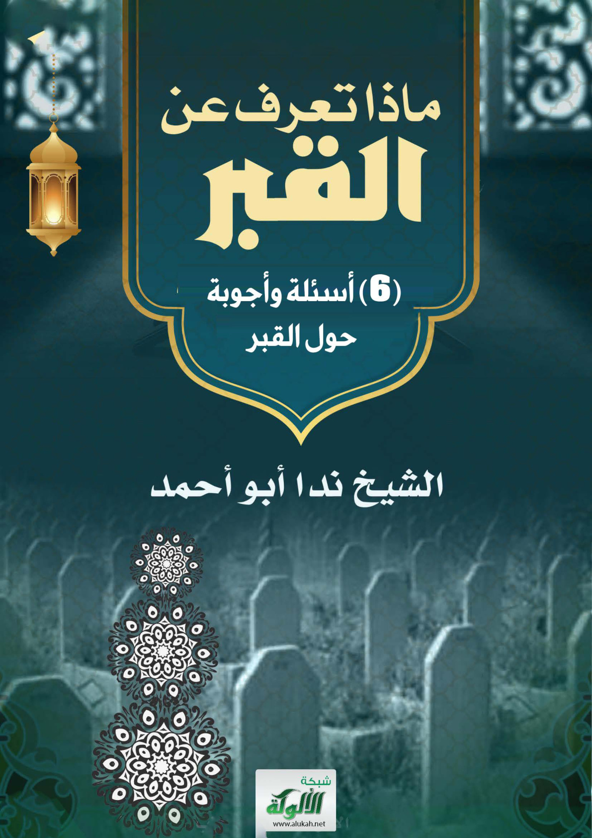 غلاف كتاب ماذا تعرف عن القبر؟ (6) أسئلة وأجوبة حول القبر (PDF)
