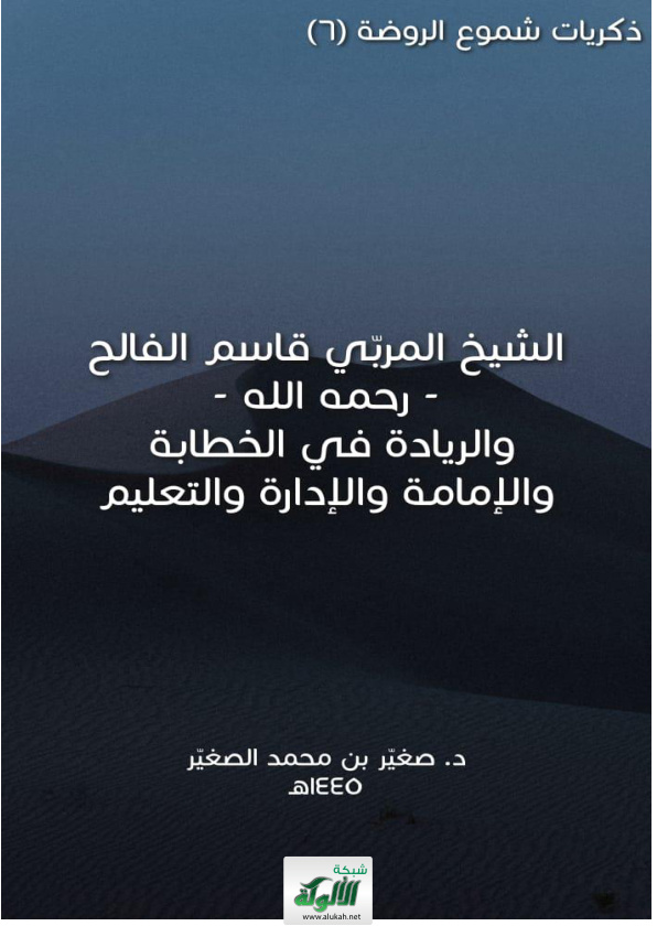 غلاف كتاب ذكريات شموع الروضة (6) الشيخ المربي قاسم الفالح رحمه الله.. والريادة في الإمامة والإدارة والتعليم (PDF)