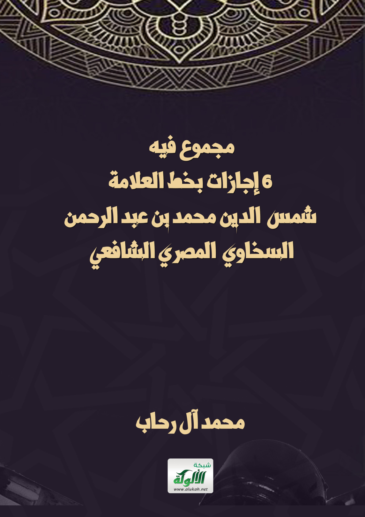 غلاف كتاب مجموع فيه 6 إجازات بخط العلامة شمس الدين محمد بن عبد الرحمن السخاوي المصري الشافعي (PDF)