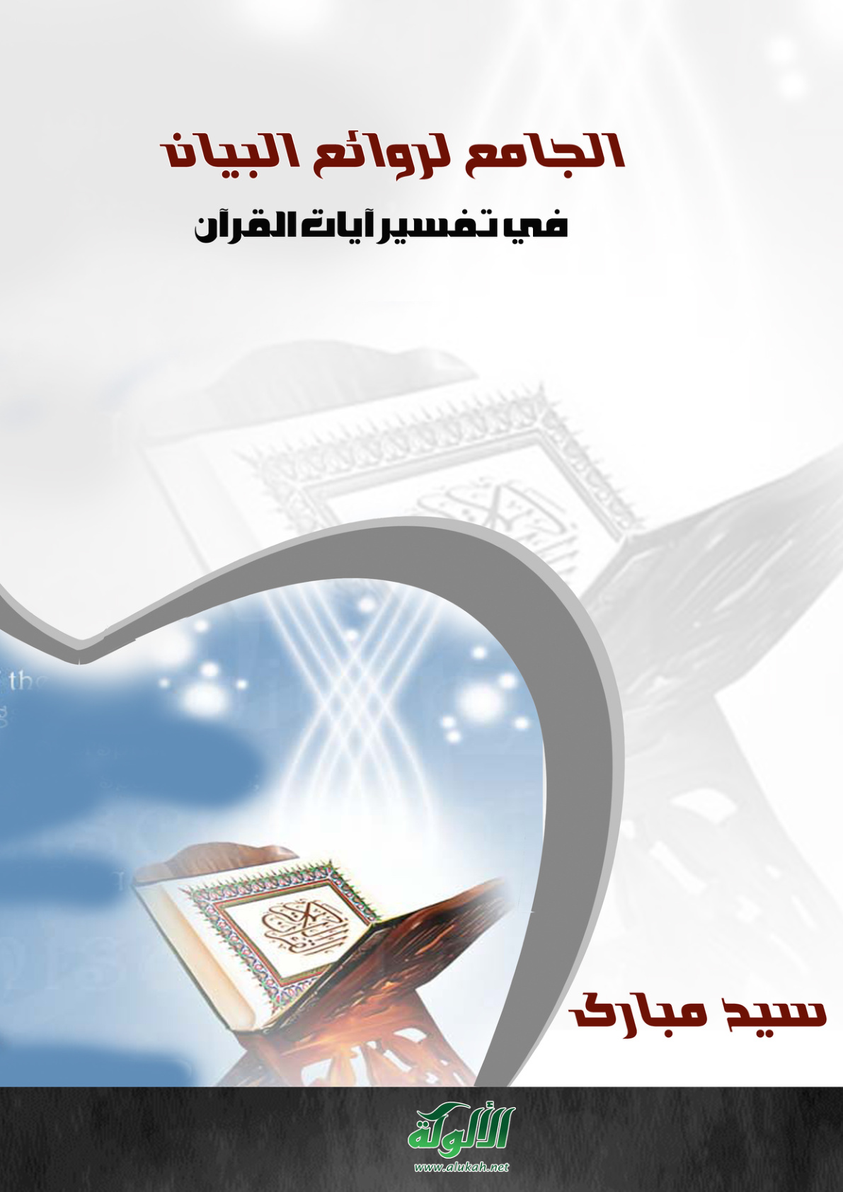 غلاف كتاب الجامع لروائع البيان في تفسير آيات القرآن (6) (PDF)