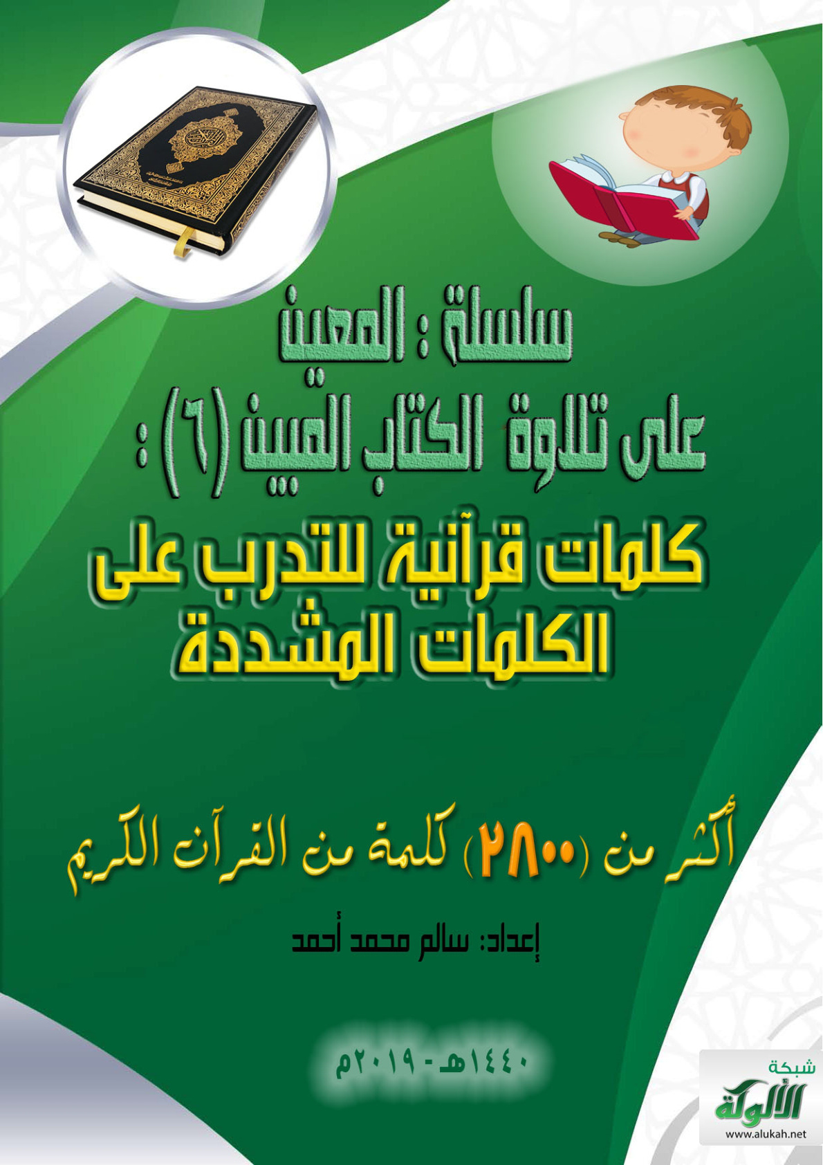 غلاف كتاب سلسلة المعين على تلاوة الكتاب المبين (6) (PDF)