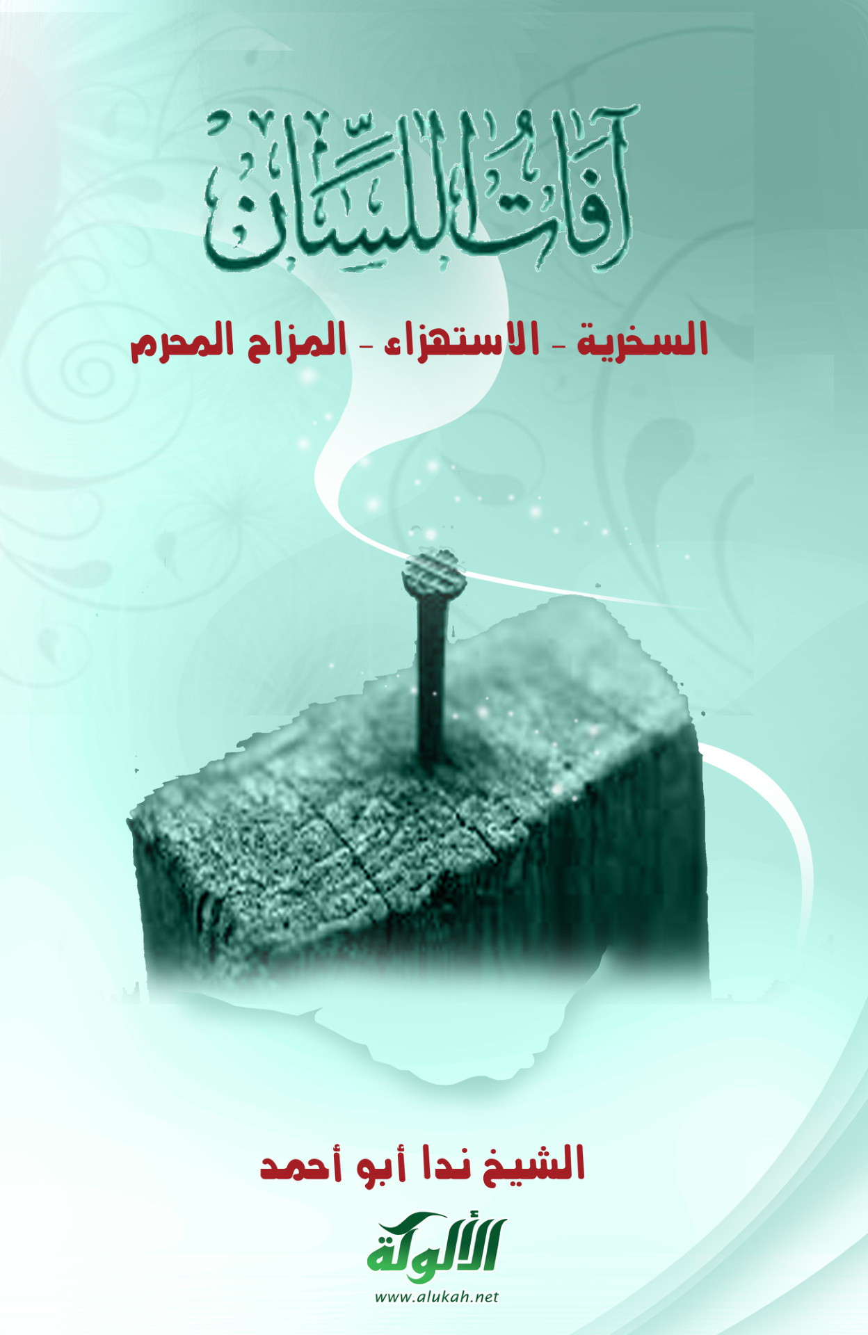 غلاف كتاب آفات اللسان (6): السخرية - الاستهزاء - المزاح المحرم (PDF)