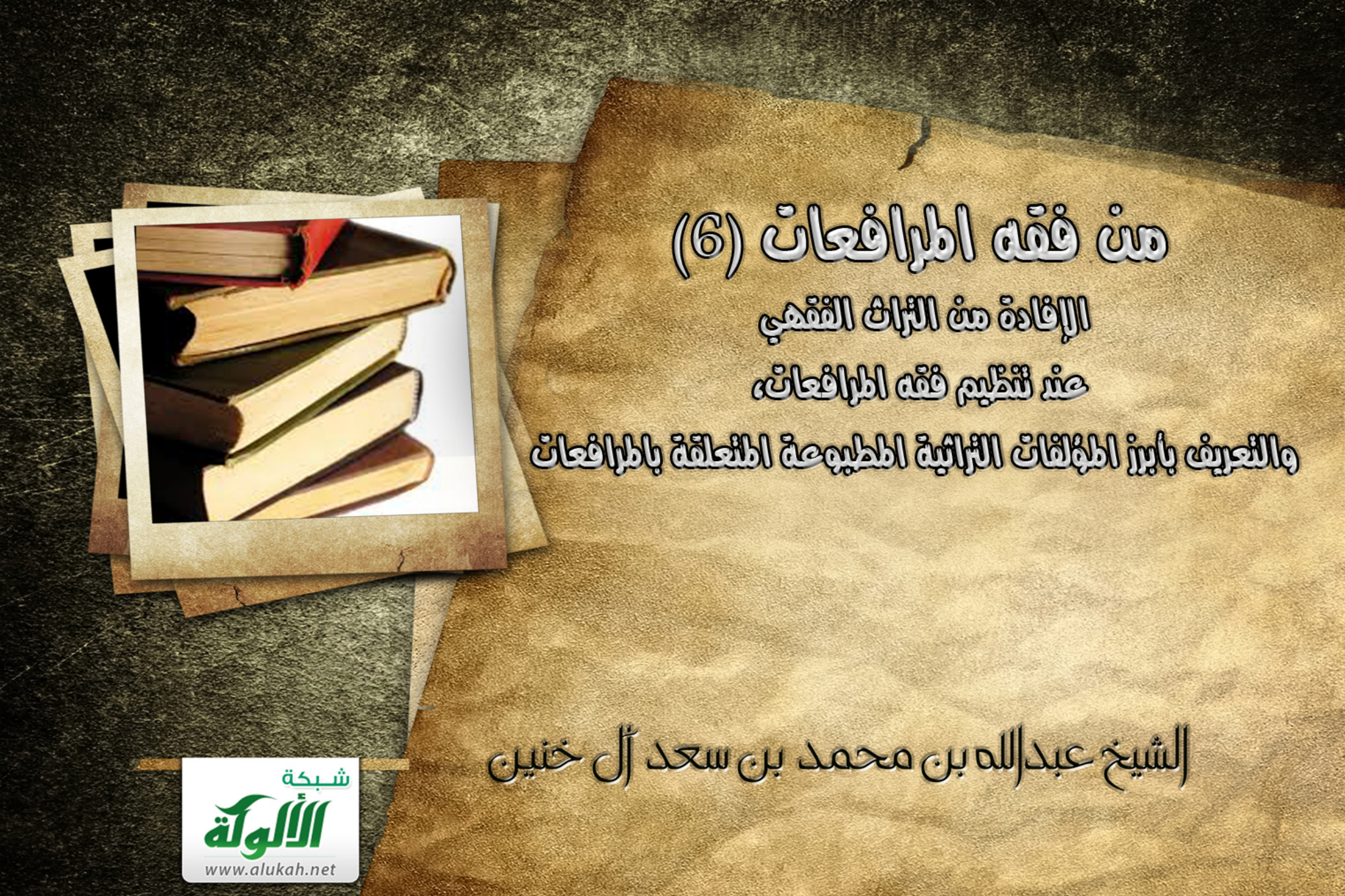 غلاف كتاب من فقه المرافعات (6) الإفادة من التراث الفقهي عند تنظيم فقه المرافعات، والتعريف بأبرز المؤلفات التراثية المطبوعة المتعلقة بالمرافعات (PDF)
