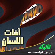 غلاف كتاب آفات اللسان (6) السخرية - الاستهزاء - المزاح المحرم (WORD)