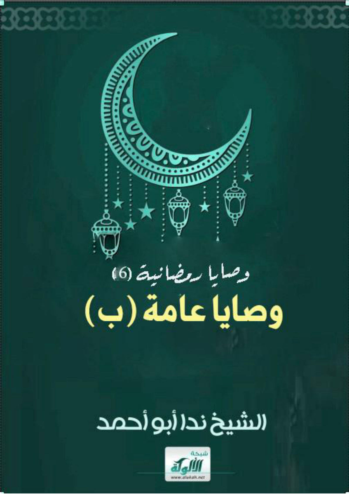 غلاف كتاب وصايا رمضانية (6) وصايا عامة (ب) (WORD)