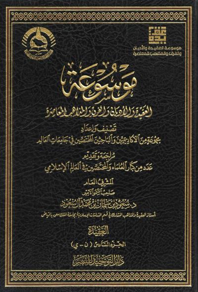 غلاف كتاب موسوعة العقيدة والأديان والفرق والمذاهب المعاصرة - (6) ن - ي