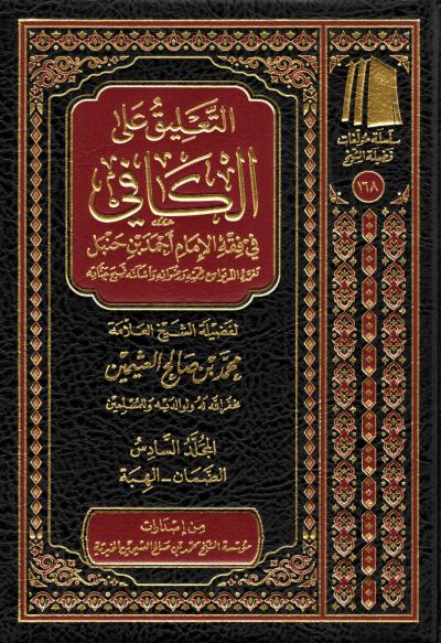 غلاف كتاب التعليق على الكافي - (6) الضمان - الهبة