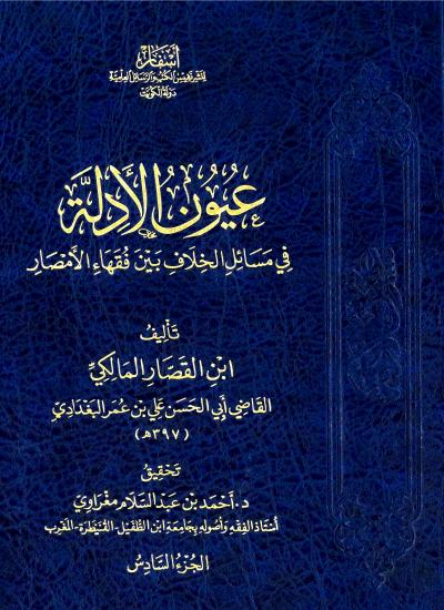 غلاف كتاب عيون الأدلة في مسائل الخلاف بين الأمصار لابن القصار المالكي - (6) المعاملات المالية