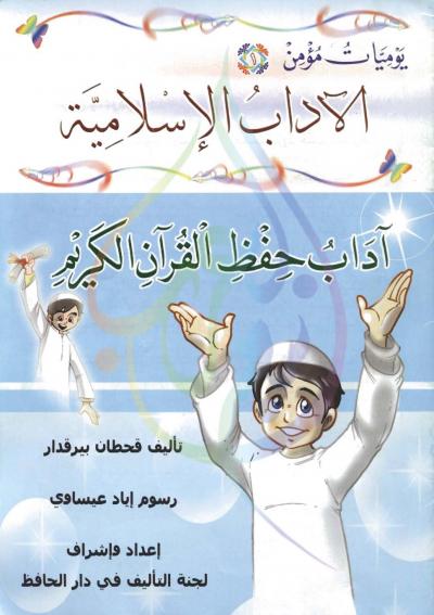 غلاف كتاب يوميات مؤمن (6 أجزاء ملون)