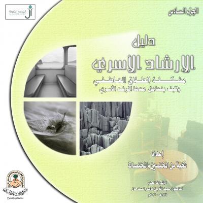غلاف كتاب دليل الإرشاد الأسري (مشكلة الطلاق العاطفي وكيف يتعامل معها المرشد الأسري) ج6