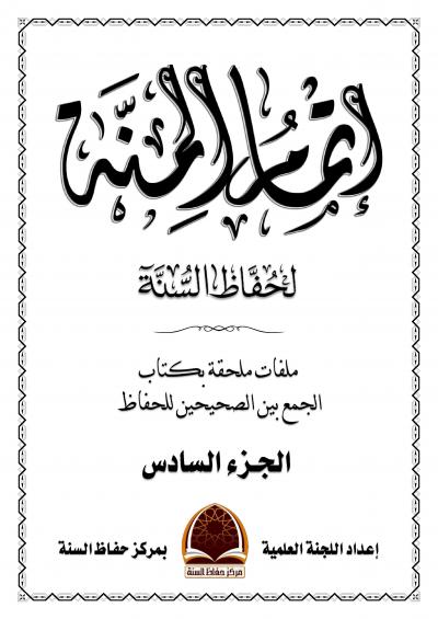 غلاف كتاب الجمع بين الصحيحين لحفاظ الوحيين - (6) الجمع بين الصحيحين مفردات مسلم