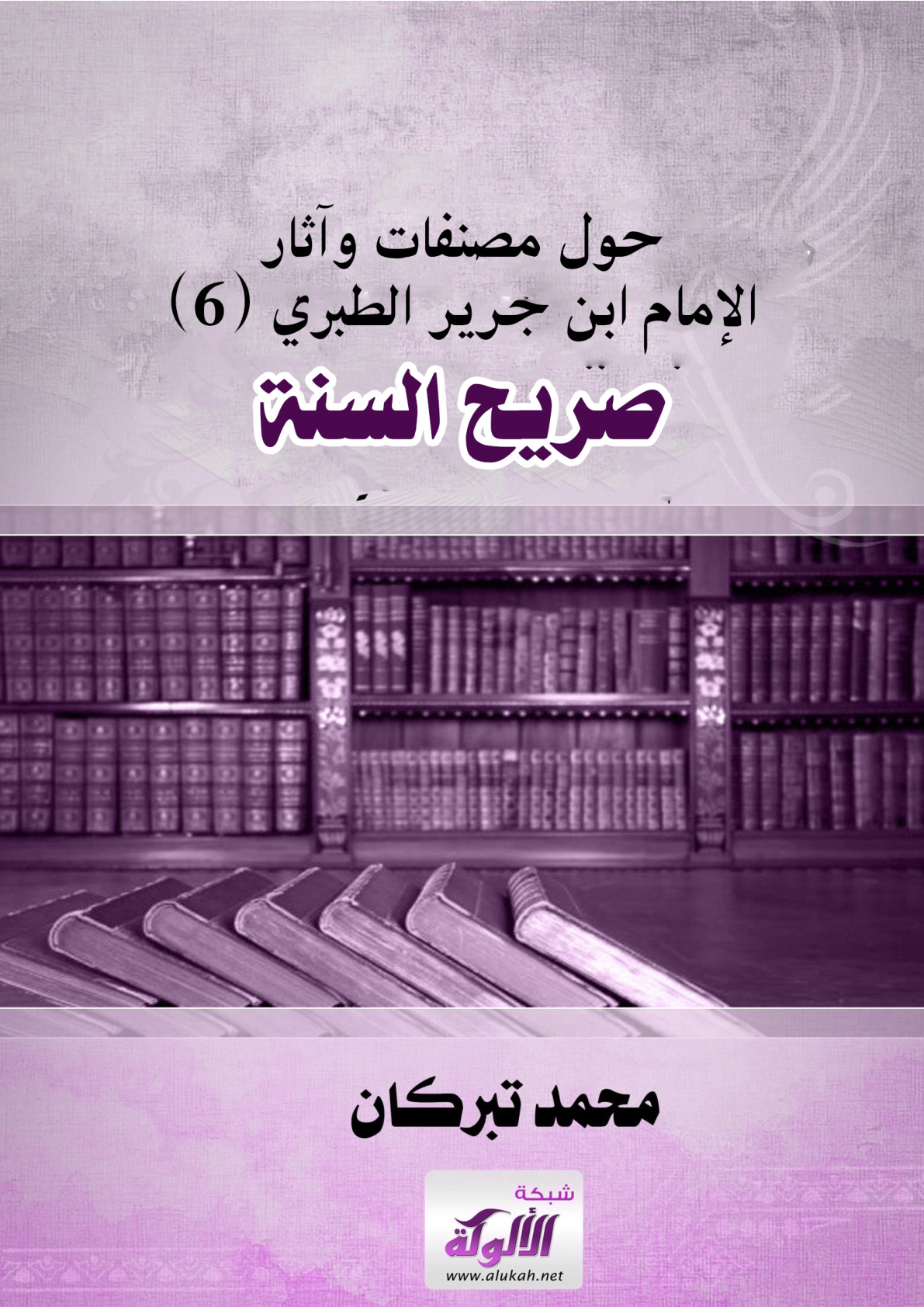 غلاف كتاب حول مصنفات وآثار الإمام ابن جرير الطبري (6) صريح السنة
