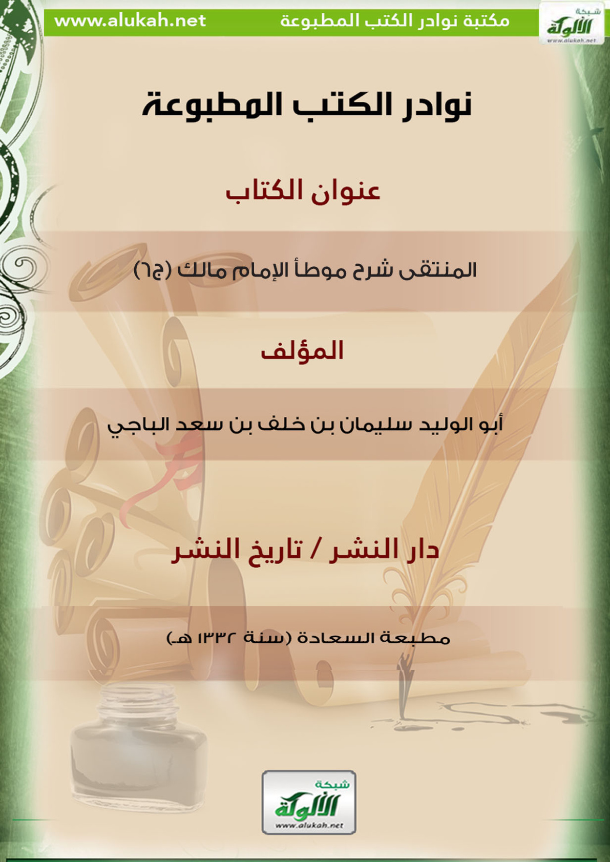 غلاف كتاب كتاب المنتقى شرح موطأ الإمام مالك (ج6)