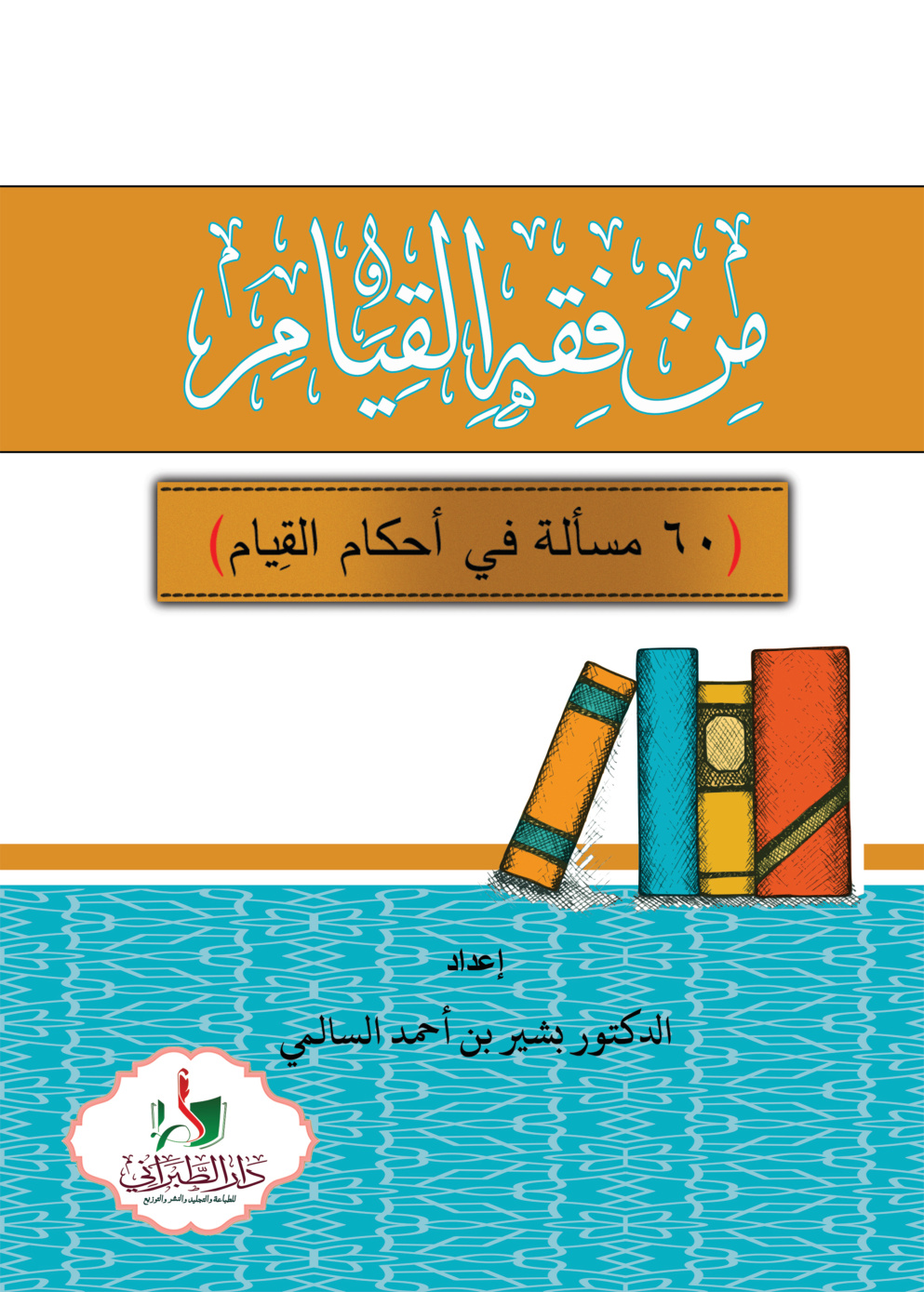 غلاف كتاب من فقه القيام: 60 مسألة في أحكام القيام (PDF)