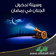 غلاف كتاب 60 وسيلة لدخول الجنان في رمضان