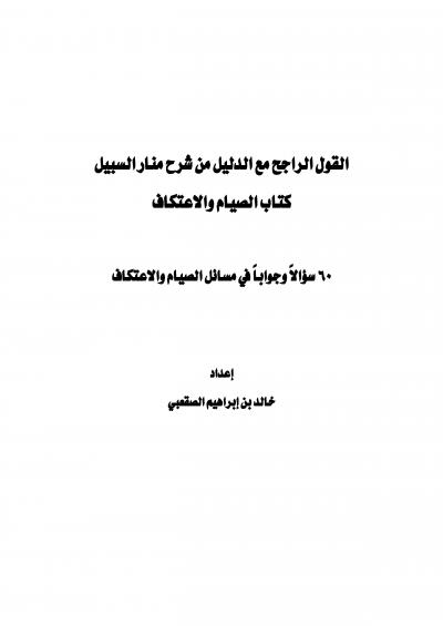 غلاف كتاب القول الراجح مع الدليل من شرح منار السبيل كتاب الصيام والاعتكاف 60 سؤالاً وجواباً