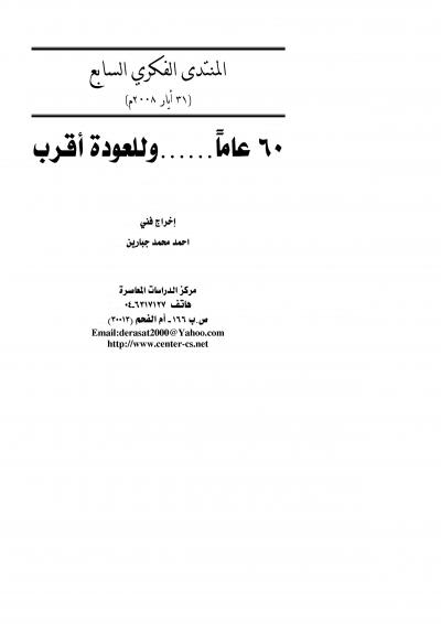 غلاف كتاب 60 عاماً... وللعودة أقرب