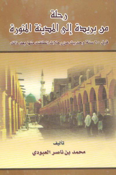 غلاف كتاب رحلة من بريدة إلى المدينة المنورة قبل 60 سنة