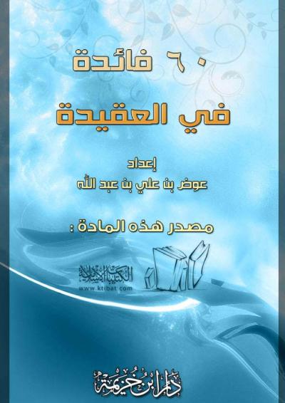 غلاف كتاب 60 فائدة في العقيدة