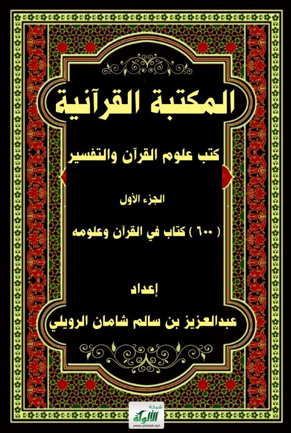 غلاف كتاب المكتبة القرآنية: علوم القرآن والتفسير - الجزء الأول: (600) كتاب في القرآن وعلومه (PDF)