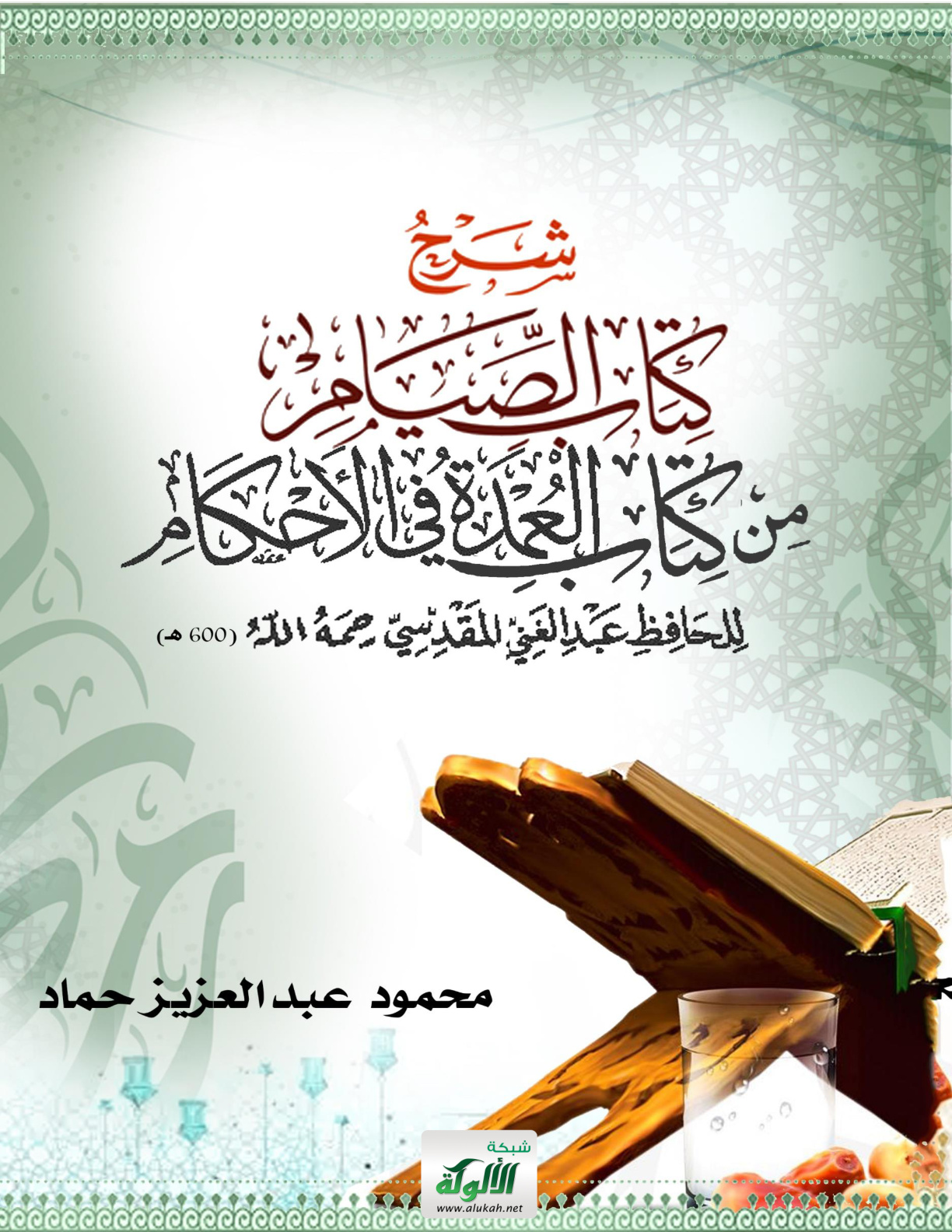 غلاف كتاب شرح كتاب الصيام من كتاب العمدة في الأحكام للحافظ عبد الغني المقدسي (600 هـ) (PDF)