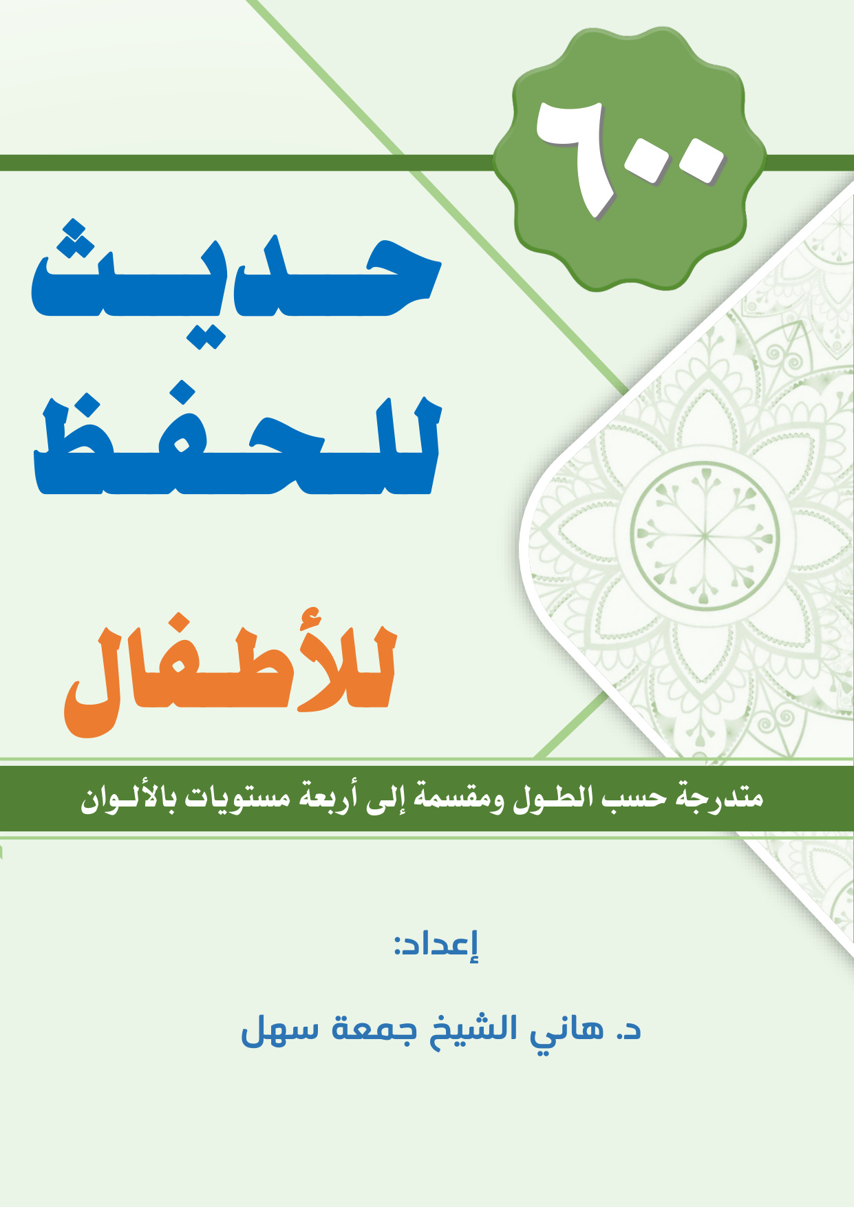 غلاف كتاب 600 حديث للحفظ للأطفال - د. هاني سهل