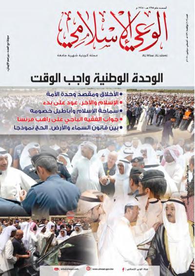 غلاف كتاب مجلة الوعي الإسلامي - العدد (602) من مجلة الوعي الإسلامي
